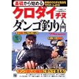 基礎から始めるクロダイ チヌ ダンゴ釣り入門<br>小池 純二監修 「つり情報」編集部編 <br>日東書院本社<br>1050円<br>ISBN:9784528012134