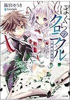 ぼくらのクロニクル 因果魔法大戦