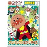 アンパンマンとはじめよう! お歌と体操編 アンパンマンエクササイズ [DVD]