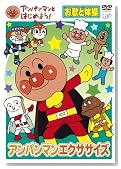 �A���p���}���Ƃ͂��߂悤! ���̂Ƒ̑��� �A���p���}���G�N�T�T�C�Y [DVD]�̃C���[�W���g�傷��