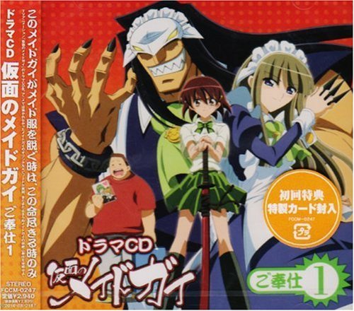 ドラマCD「仮面のメイドガイ」ご奉仕1
