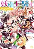 妖珠王の騎士 金剛石の都で英雄さまの相棒になりました!? (一迅社文庫アイリス)