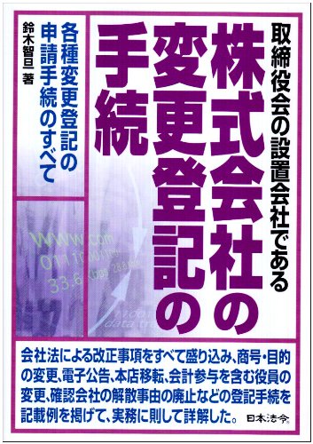 取締役会の設置会社である株式会社の変更登記の手続
