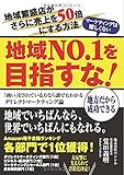 地域Ｎｏ１を目指すな！地域繁盛店の売上を５０倍にする・中小企業向けダイレクトマーケティング論: 地方だから成功できる！ -  (売上があがるウェブマーケティングシリーズ) (MyISBN - デザインエッグ社)