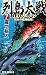 画像: 列島大戦NEOジャパン〈7〉烈火の艦隊侵攻! (RYU NOVELS)