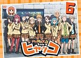 ヒャッコ 第6巻 [DVD] ヒャッコ 第6巻 [DVD]