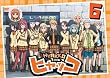 ヒャッコ 第6巻 [DVD]