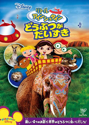 リトル・アインシュタイン/どうぶつが だいすき [DVD]