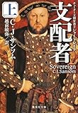 書評 支配者 上 チューダー王朝弁護士シャードレイク by ef