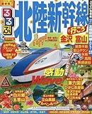 るるぶ北陸新幹線で行こう! 金沢 富山 (国内シリーズ)