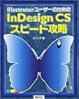 Illustrator���[�U�[�̂��߂�InDesign CS�X�s�[�h�U�� (SCC books)