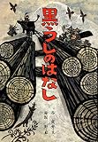 黒うしのはなし