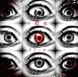 「不眠症。」