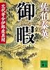 御暇　交代寄合伊那衆異聞 (講談社文庫)