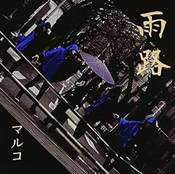 雨路[初回限定盤]