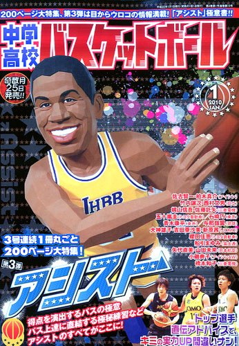 中学・高校バスケットボール 2010年 01月号 [雑誌]