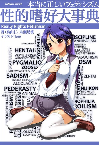 本当に正しいフェティシズム ~性的嗜好大事典~ (SANWA MOOK)