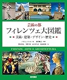 芸術の都 フィレンツェ大図鑑―美術・建築・デザイン・歴史