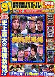 91時間バトルtheDVDプレミアムBOX~横浜烈風編~ (<DVD>)