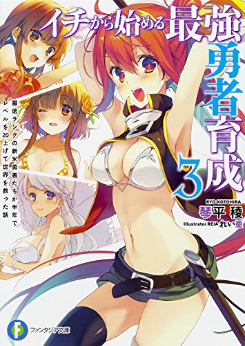 イチから始める最強勇者育成 (3) 最低ランクの新米勇者たちが半年でレベルを20上げて世界を救った話 (ファンタジア文庫)