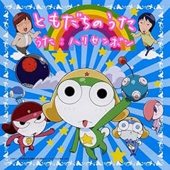 【クリックで詳細表示】ともだちのうた(DVD付) [Single， CD＋DVD， Maxi]