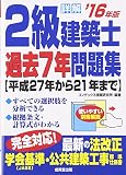 詳解2級建築士過去7年問題集〈’16年版〉