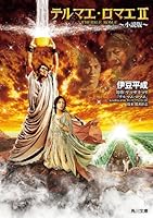 テルマエ・ロマエII 〜小説版〜 (角川文庫)