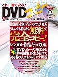 これ一冊で安心!DVDコピー&Blu-rayコピー (三才ムック vol.436)