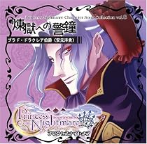 プリンセスナイトメア キャラクターマキシ｢煉獄への警鐘｣ ブラド･ドラクレア伯爵（安元洋貴）