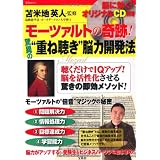 モーツァルトの奇跡! 驚異の"重ね聴き"脳力開発法＜CD付き＞ (宝島MOOK)