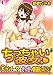 ちっちゃい彼女～○センチの穴をきつきつ高速ピストン！～（1） (カゲキヤコミック)