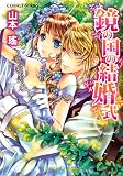 鏡の国の結婚式 (鏡の国シリーズ)