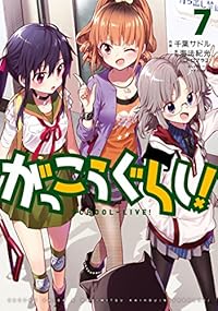 がっこうぐらし! 7巻 (まんがタイムKRコミックス) がっこうぐらし! 7巻 (まんがタイムKRコミックス)