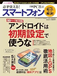 必ず使える!スマートフォン2012年新春号