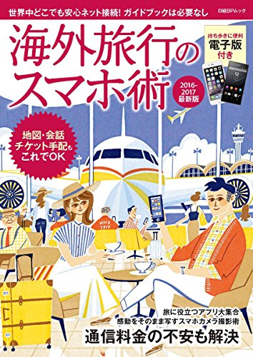 海外旅行のスマホ術 2016-2017最新版 (日経BPムック)