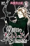 9番目のムサシ　サイレント ブラック　２ (ボニータ・コミックス)