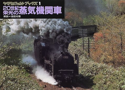 20世紀栄光の蒸気機関車 (ヤマケイレイルブックス)