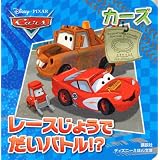 カーズ　レースじょうで　だいバトル！？ (ディズニーえほん文庫)
