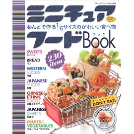 ミニチュアフードBook―ねんどで作る1/6サイズのかわいい食べ物 (ブティック・ムック No. 690)