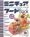 ミニチュアフードBook―ねんどで作る1/6サイズのかわいい食べ物 (ブティック・ムック No. 690)
