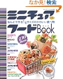 �~�j�`���A�t�[�hbook�\�˂�ǂō��1/6�T�C�Y�̂��킢���H�ו� (�u�e�B�b�N�E���b�N No. 690)