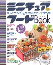 ミニチュアフードBook―ねんどで作る1/6サイズのかわいい食べ物 (ブティック・ムック No. 690)