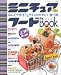 ミニチュアフードBook―ねんどで作る1/6サイズのかわいい食べ物 (ブティック・ムック No. 690)
