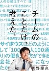 チームのことだけ、考えた。―――サイボウズはどのようにして「100人100通り」の働き方ができる会社になったか