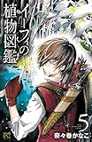 イーフィの植物図鑑　5 (ボニータ・コミックス)