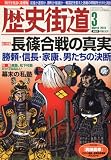 歴史街道 2010年 03月号 [雑誌]