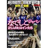 ありがとう。日本女子代表 なでしこジャパン21人のヒロインたち (COSMIC MOOK)