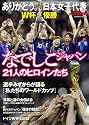 ありがとう。日本女子代表 なでしこジャパン21人のヒロインたち (COSMIC MOOK)