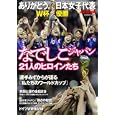 ありがとう。日本女子代表なでしこジャパン２１人のヒロインたち<br>680円<br>ISBN:9784774755793　