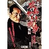 実録・広島やくざ戦争外伝 義兄弟